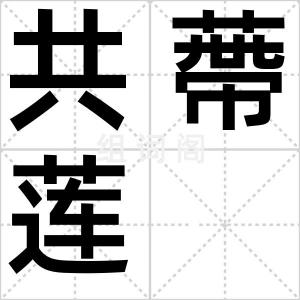 共蔕莲