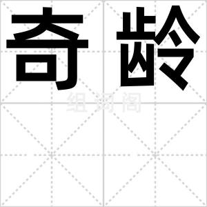 奇龄