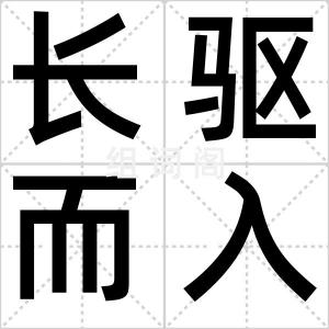 长驱而入