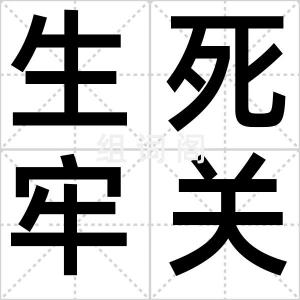 生死牢关
