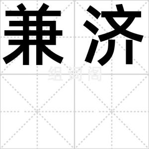 兼济