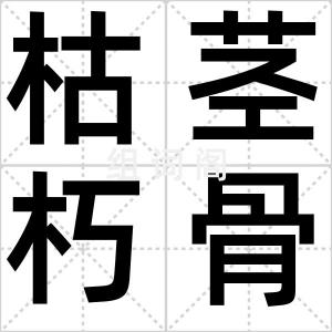 枯茎朽骨