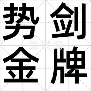 势剑金牌