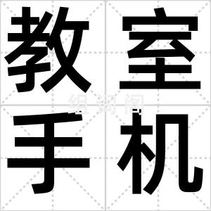 教室手机族