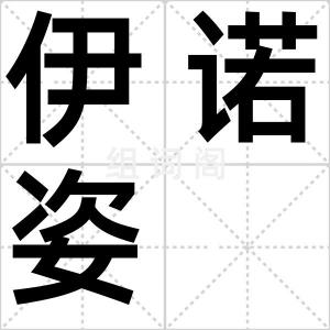 伊诺姿