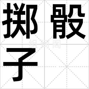 掷骰子
