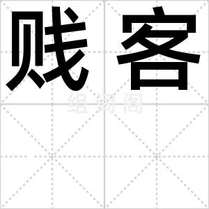 贱客