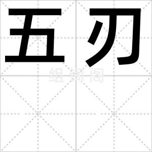 五刃