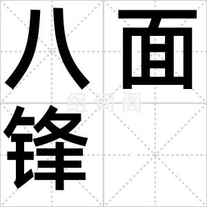 八面锋