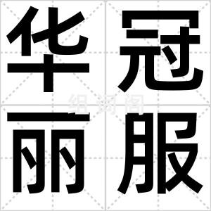 华冠丽服