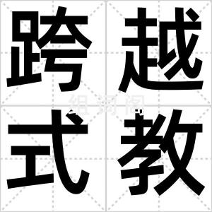 跨越式教学