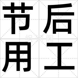 节后用工荒