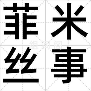 菲米丝事件