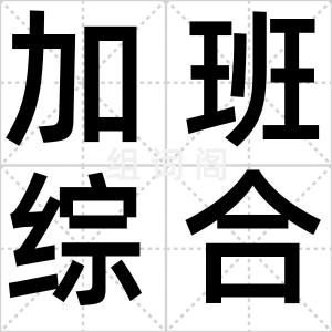 加班综合症