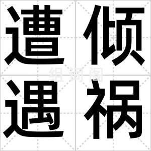 遭倾遇祸