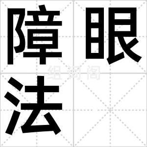 障眼法