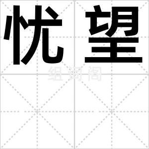 忧望