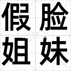 假脸姐妹团