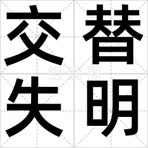 交替失明症