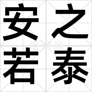 安之若泰