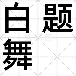 白题舞