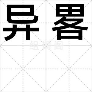 异畧
