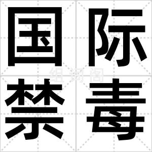 国际禁毒日