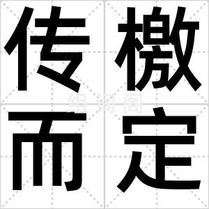 传檄而定