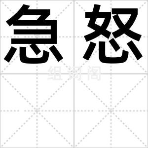 急怒