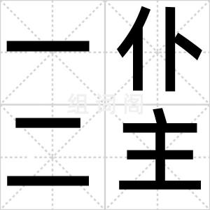 一仆二主