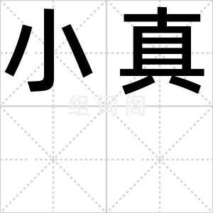小真