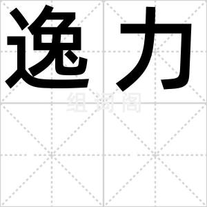 逸力