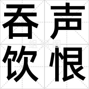吞声饮恨