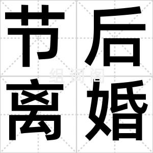 节后离婚潮