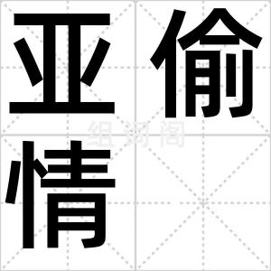 亚偷情