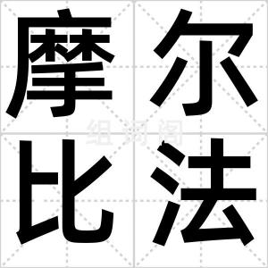 摩尔比法