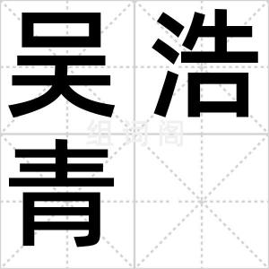 吴浩青