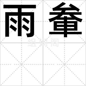 雨軬