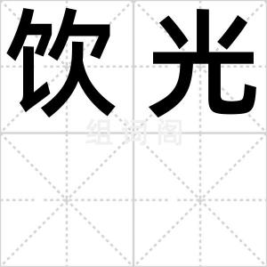 饮光