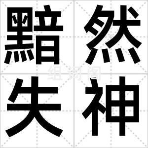 黯然失神