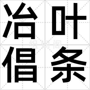 冶叶倡条
