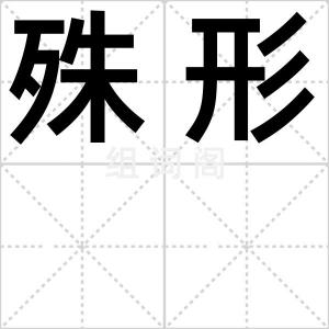 殊形