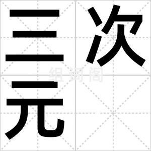 三次元