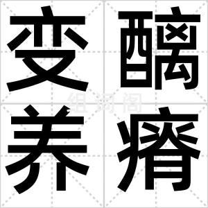 变醨养瘠