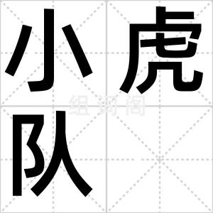 小虎队