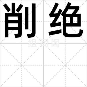 削绝