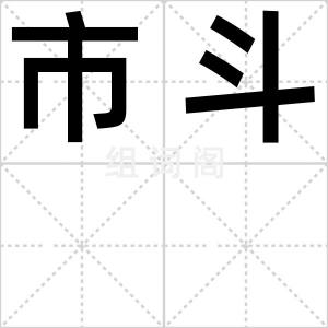市斗