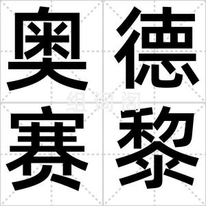 奥德赛黎明