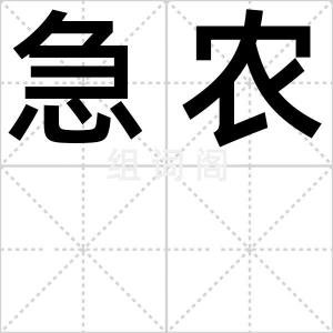 急农