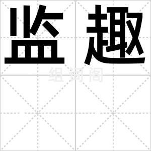 监趣